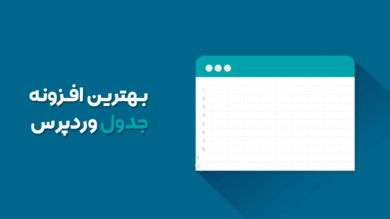 بهترین افزونه های جدول ساز وردپرس