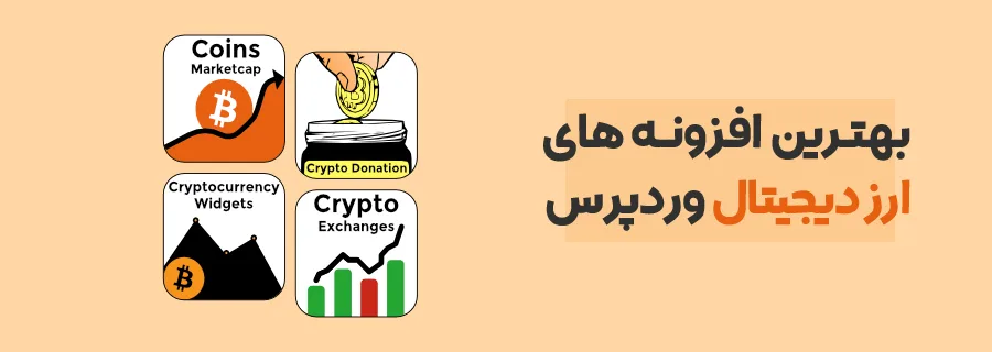 بهترین افزونه ارز دیجیتال وردپرس