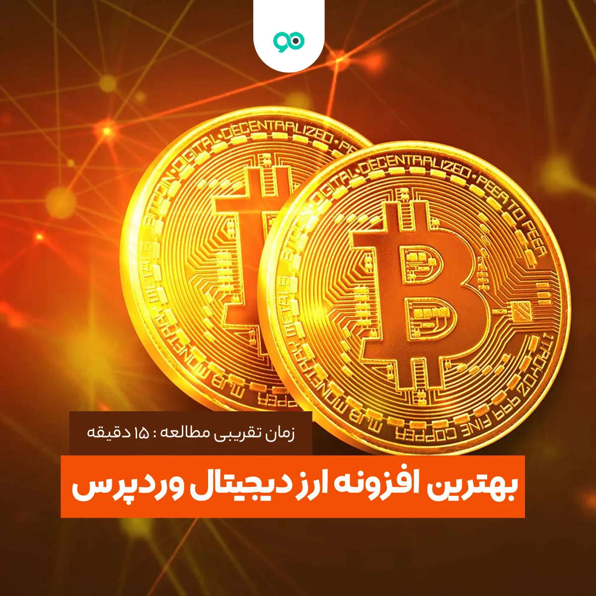 بهترین افزونه های ارز دیجیتال وردپرس برای خرید و فروش بیت کوین و آلت کوین