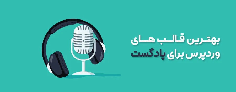 بهترین قالب های وردپرس برای پادکست