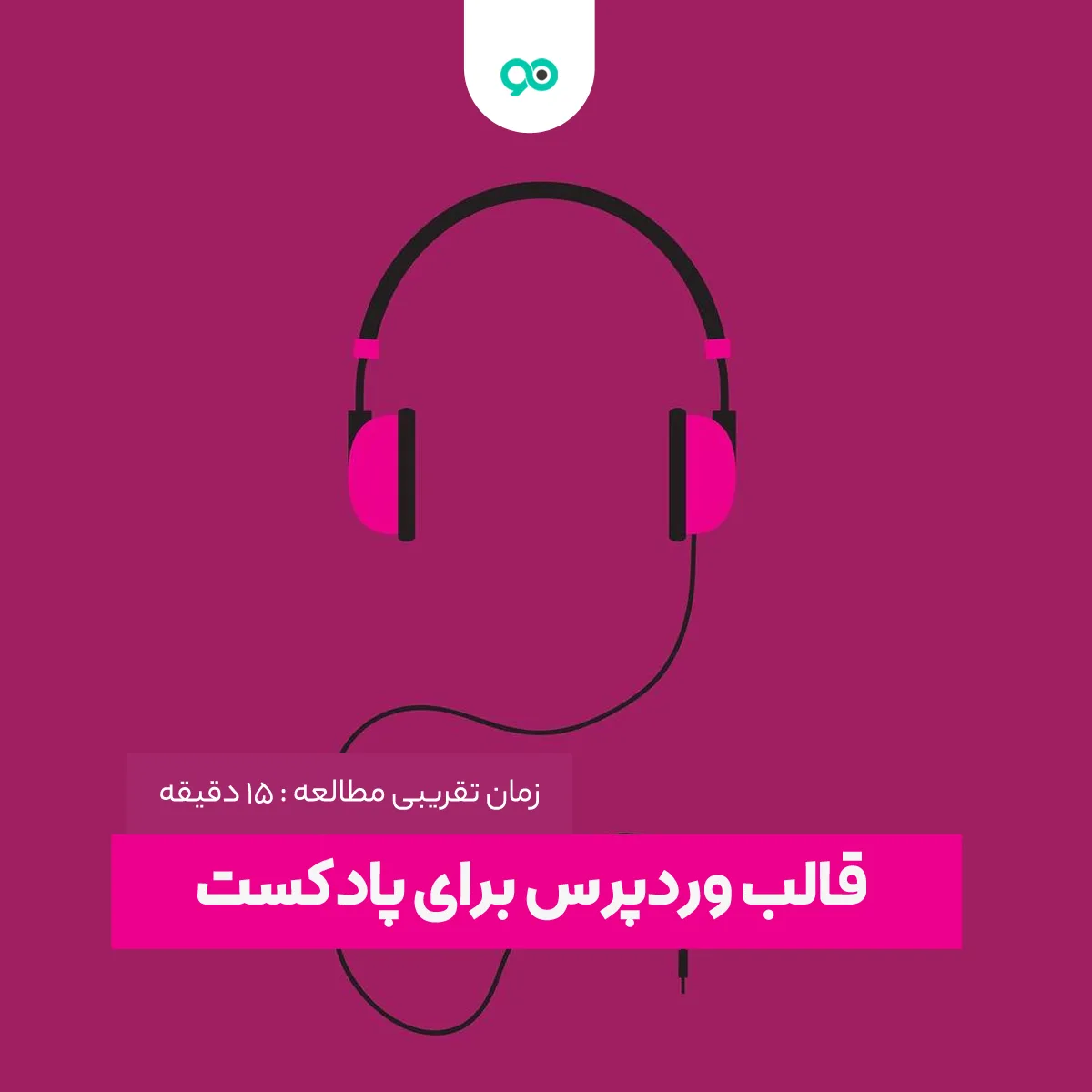 بهترین قالب های وردپرس برای پادکست (Podcast)