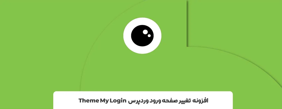 بهترین plugin برای تغییر صفحه لاگین وردپرس