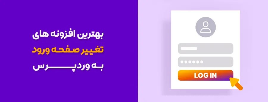 بهترین افزونه های تغییر صفحه ورود وردپرس