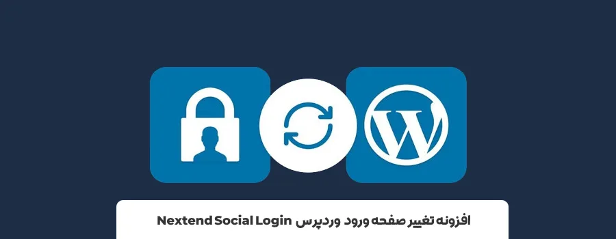 پلاگین صفحه login وردپرس