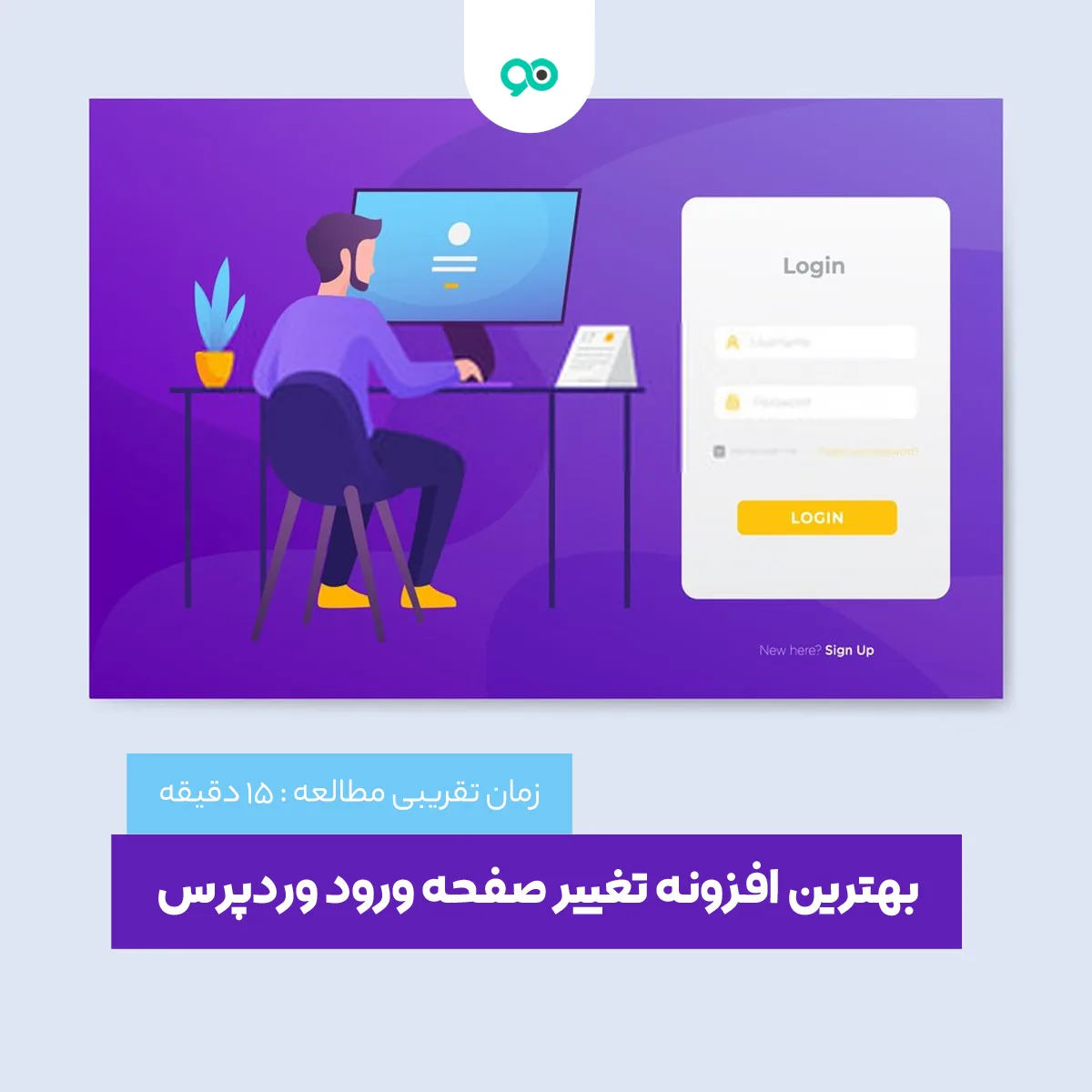 19 تا از بهترین افزونه های تغییر صفحه ورود (لاگین) وردپرس
