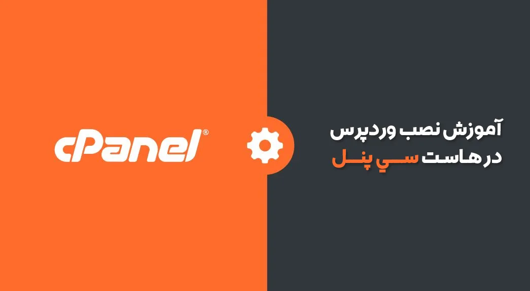 آموزش نصب وردپرس در هاست سی پنل (Cpanel)