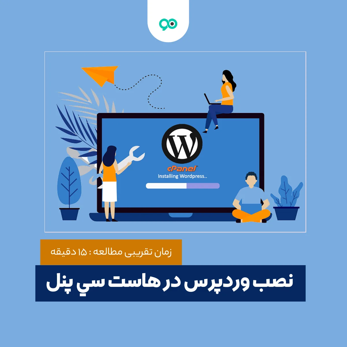 آموزش نصب وردپرس در هاست سی پنل (Cpanel) + ویدیو آموزشی