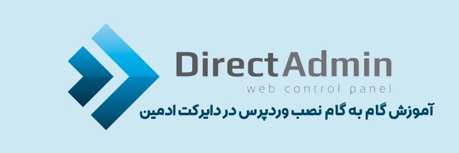 آموزش نصب وردپرس در هاست دایرکت ادمین