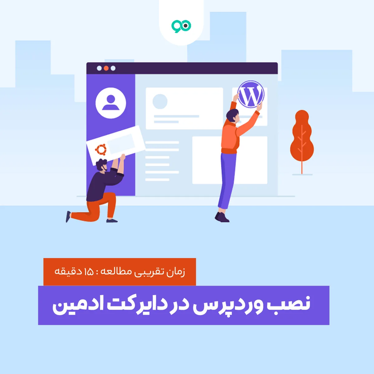 آموزش نصب وردپرس در هاست دایرکت ادمین؛ رفع مشکل نصب وردپرس در DirectAdmin
