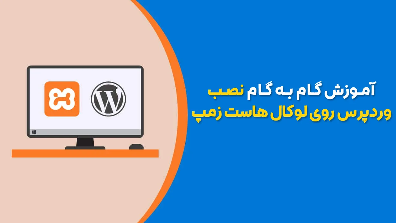 آموزش تصویری نصب وردپرس روی لوکال هاست زمپ و ومپ