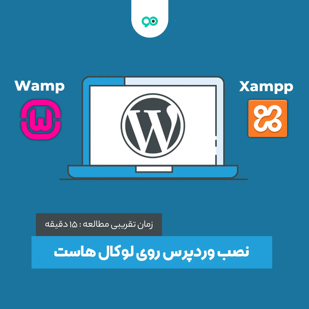 آموزش نصب وردپرس روی لوکال هاست با Xampp و Wamp + ویدئو آموزشی