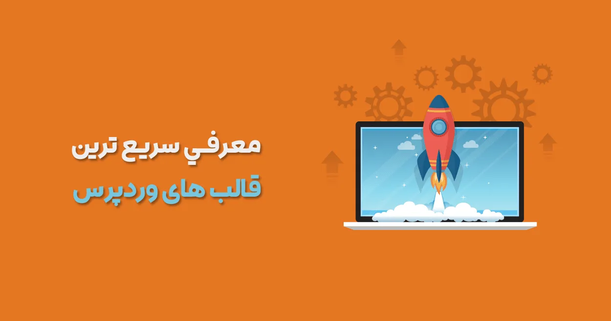 پوسته وردپرس سرعت بالا