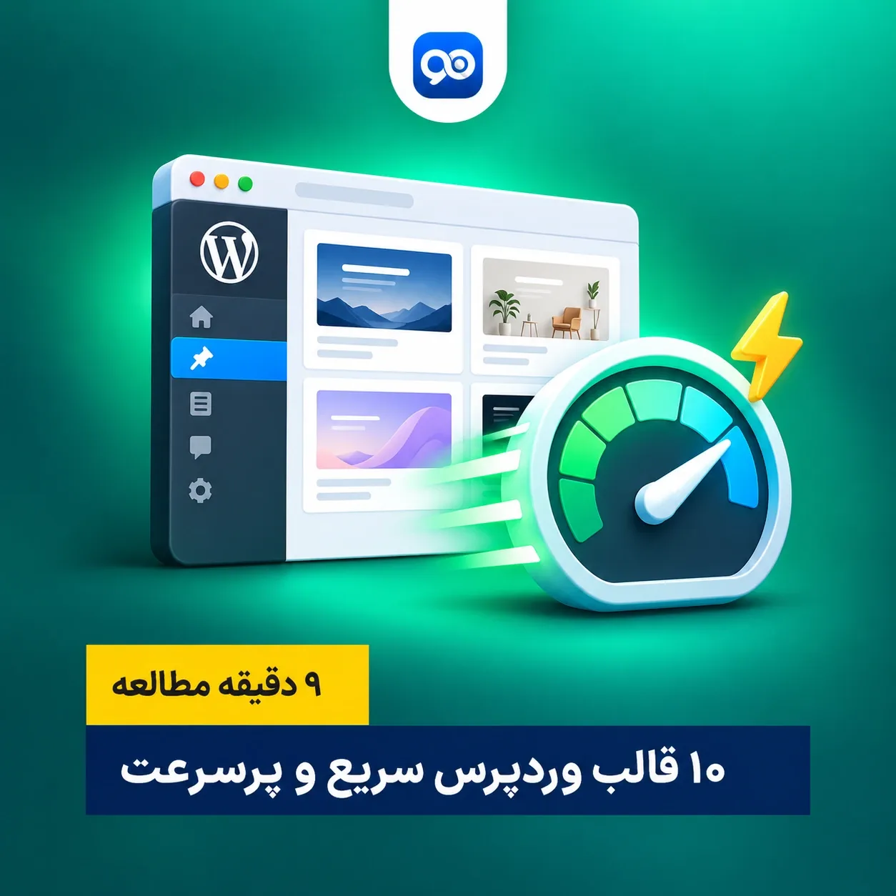 قالب وردپرس سرعت بالا | 10 تا از سریع ترین قالب های وردپرس