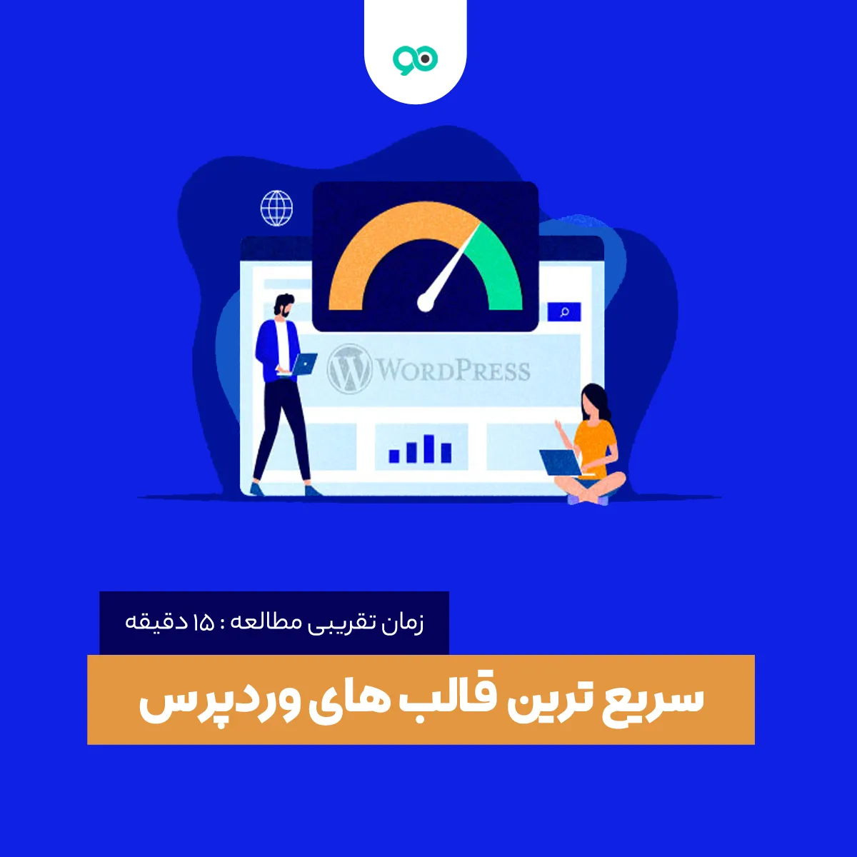 قالب وردپرس سرعت بالا | 10 تا از سریع ترین قالب های وردپرس