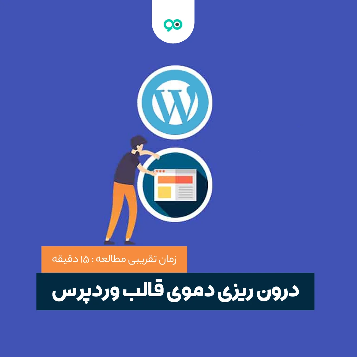 نصب دمو در وردپرس | فیلم آموزش درون ریزی دمو قالب وردپرس