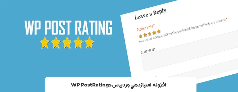 نمره دادن به مطالب وردپرس و محصولات و کالاهای ووکامرس - افزونه امتیاز دهی در وردپرس WP PostRatings