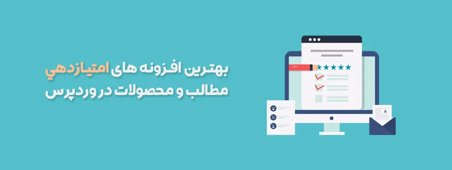 بهترین افزونه امتیازدهی وردپرس - افزونه های امتیازدهی به مطالب وردپرس - پلاگین امتیاز دهی در وردپرس
