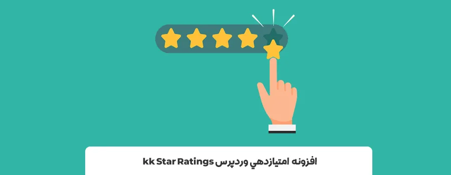 امتیاز دادن به محصولات و نوشته ها در وردپرس -افزونه امتیاز دهی در وردپرس kk Star Ratings