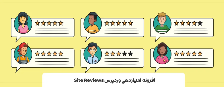 افزونه نمره دهی در وردپرس - افزونه امتیاز دهی در وردپرس Site Reviews