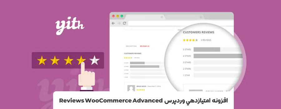 امتیاز دهی در وردپرس - افزونه امتیاز دهی در وردپرس YITH WooCommerce Advanced Reviews