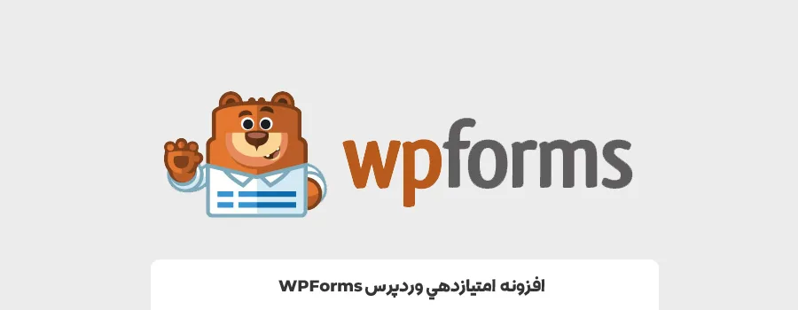 بهترین پلاگین امتیازدهی وردپرس - افزونه امتیاز دهی در وردپرس WPForms