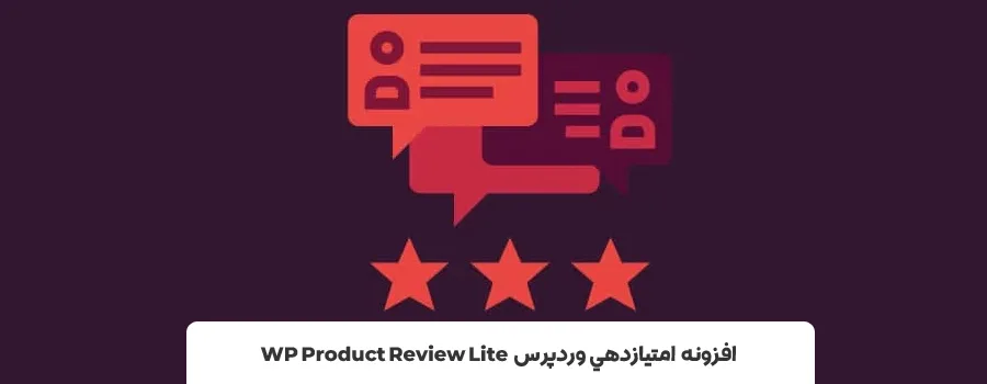 پلاگین امتیاز دهی مطالب و محصولات - افزونه امتیاز دهی در وردپرس WP Product Review Lite