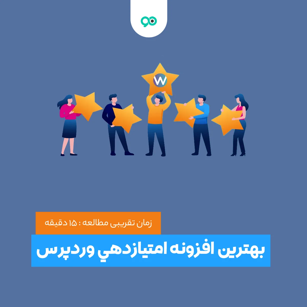 لیست 8 تا از بهترین افزونه های امتیاز دهی مطالب وردپرس و محصولات ووکامرس
