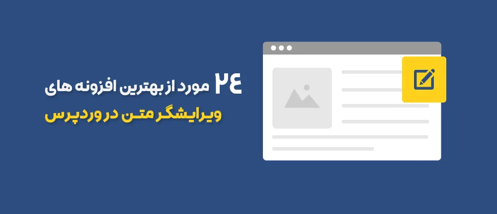 معرفی 24 تا از بهترین افزونه ویرایشگر متن برای وردپرس ساده تا حرفه ای 