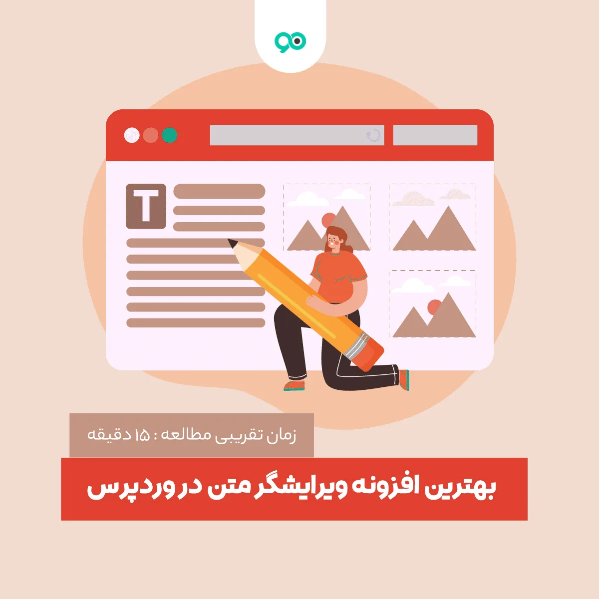 معرفی 24 تا از بهترین افزونه ویرایشگر متن برای وردپرس ساده تا حرفه ای