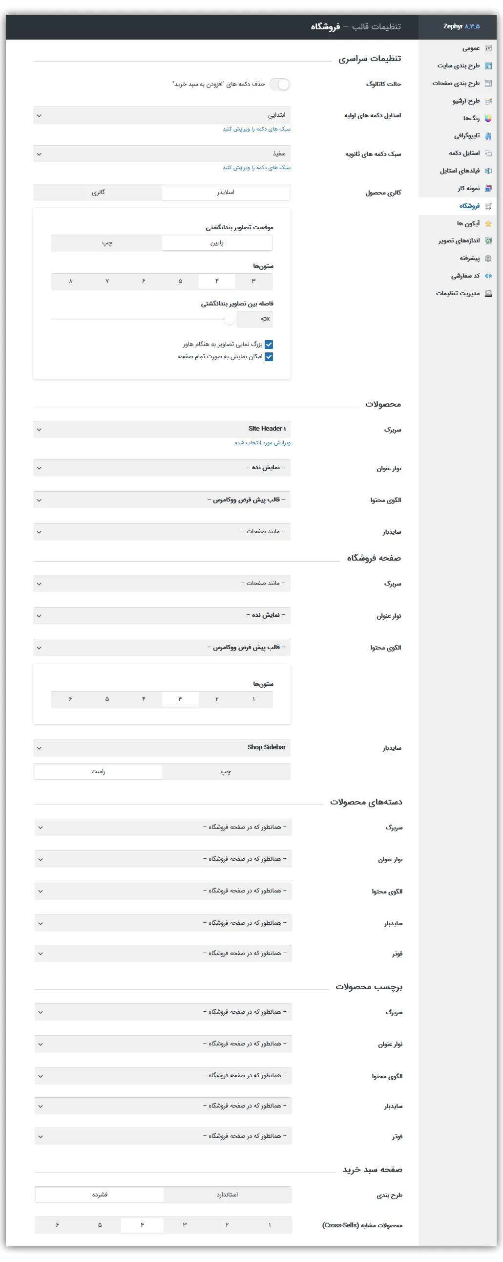 آموزش تنظیمات قالب زفایر 