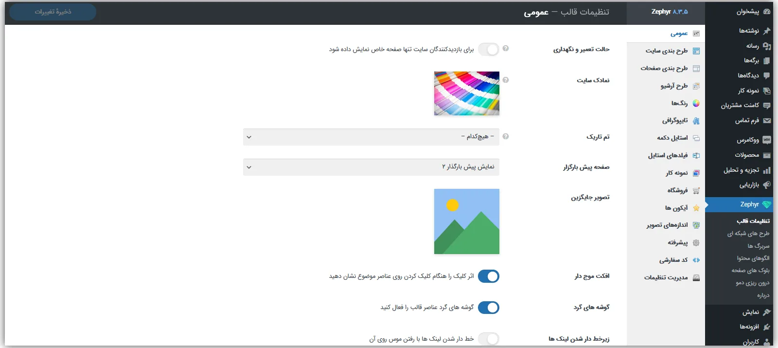 آموزش تنظیمات قالب زفایر