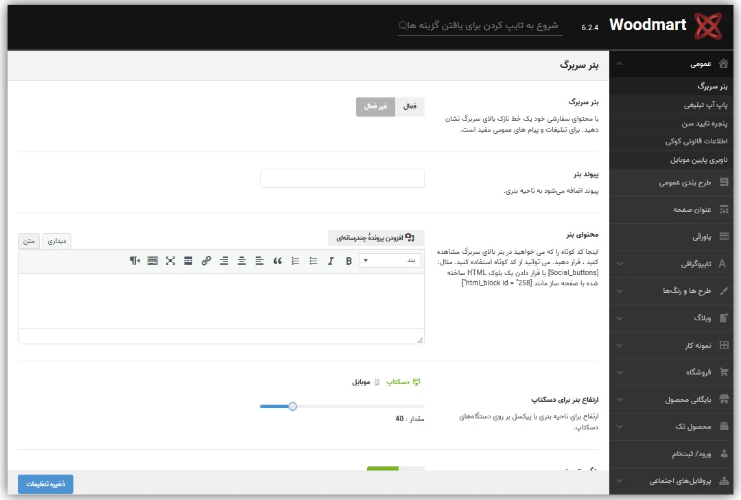 تنظیمات عمومی قالب وودمارت وردپرس