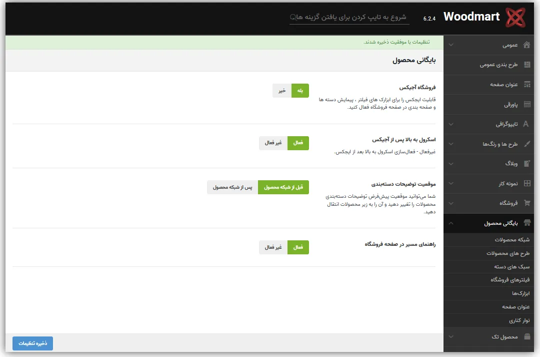 اموزش تنظیمات قالب وودمارت - نصب قالب Woodmart - آموزش نصب قالب Woodmart - اموزش نصب قالب وودمارت