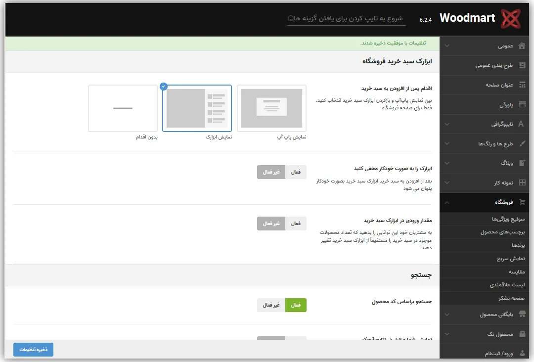 تنظیمات فروشگاه قالب وودمارت - نحوه کار با قالب وودمارت - آموزش پوسته وودمارت - قالب وودمارت را از کجا بخریم؟