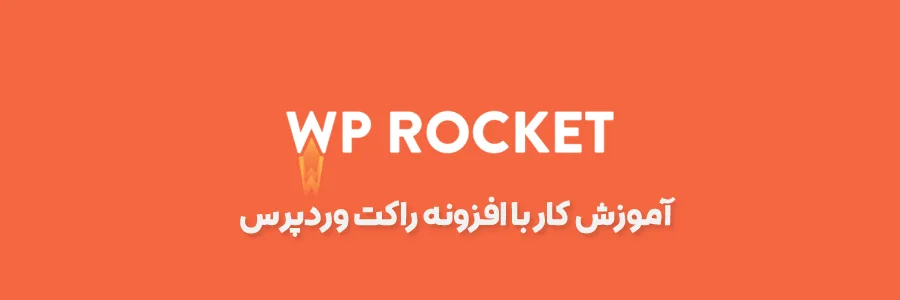آموزش کار با افزونه راکت - آموزش افزونه WP Rocket به صورت تصویری و کامل