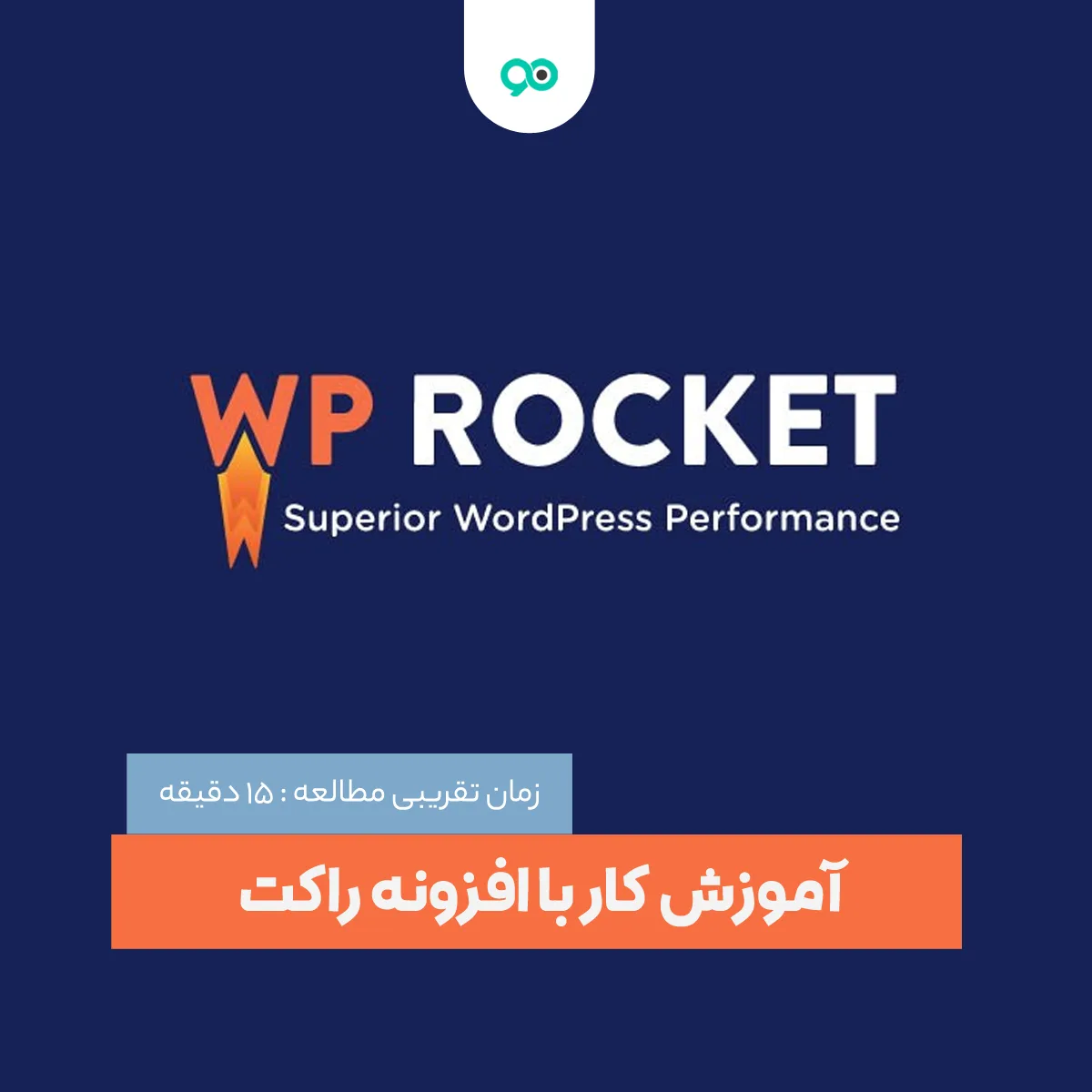 آموزش افزونه WP Rocket به صورت تصویری و کامل