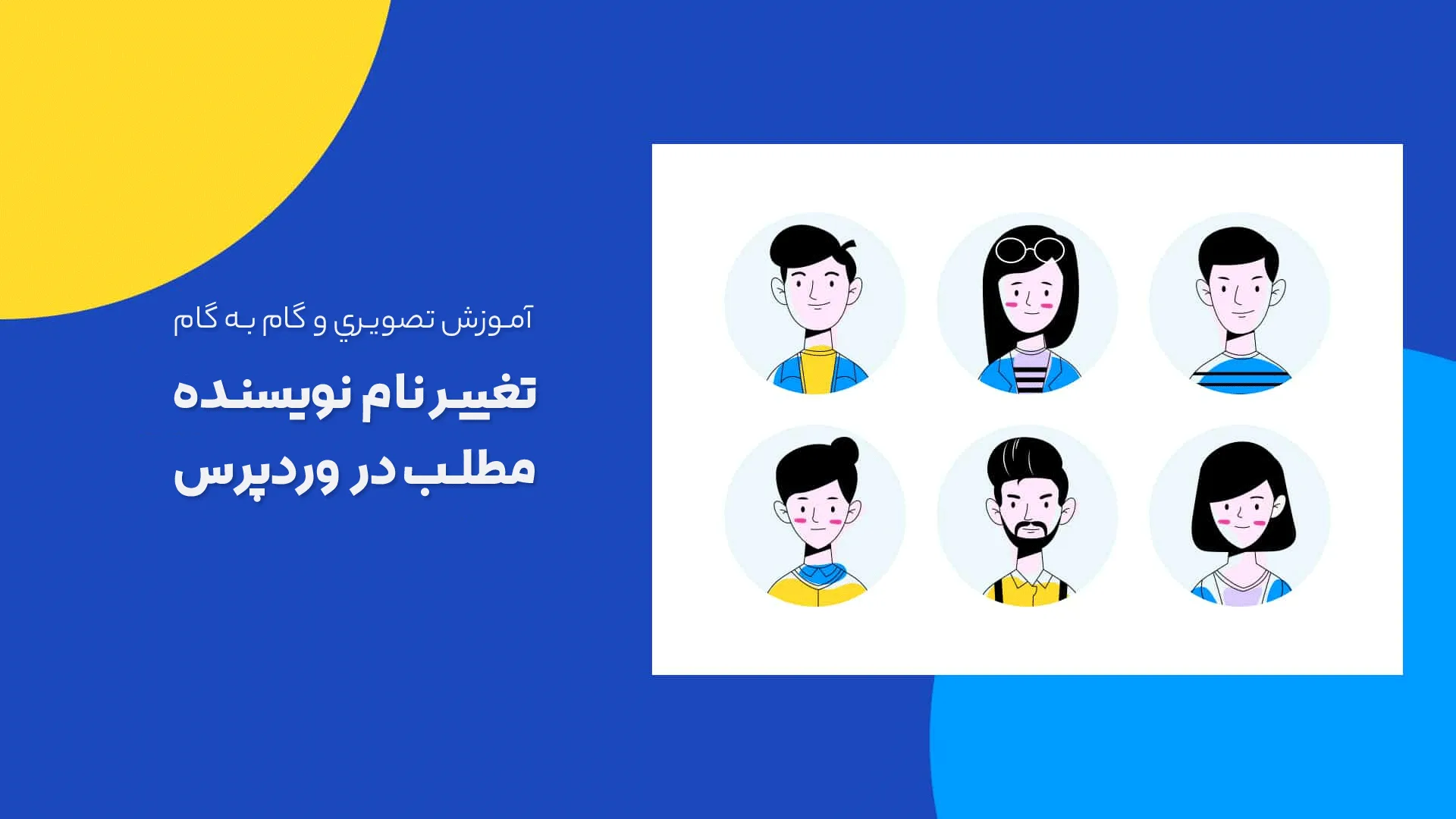 آموزش تغییر نام نویسنده مطلب در وردپرس 