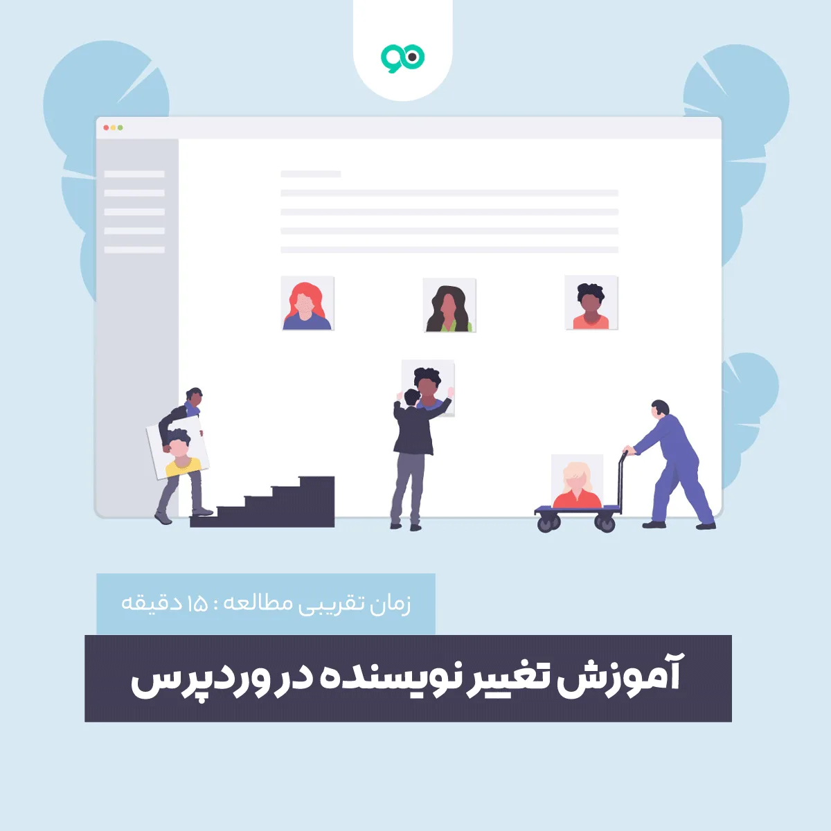 آموزش تغییر نام نویسنده مطلب در وردپرس | کامل و تصویری