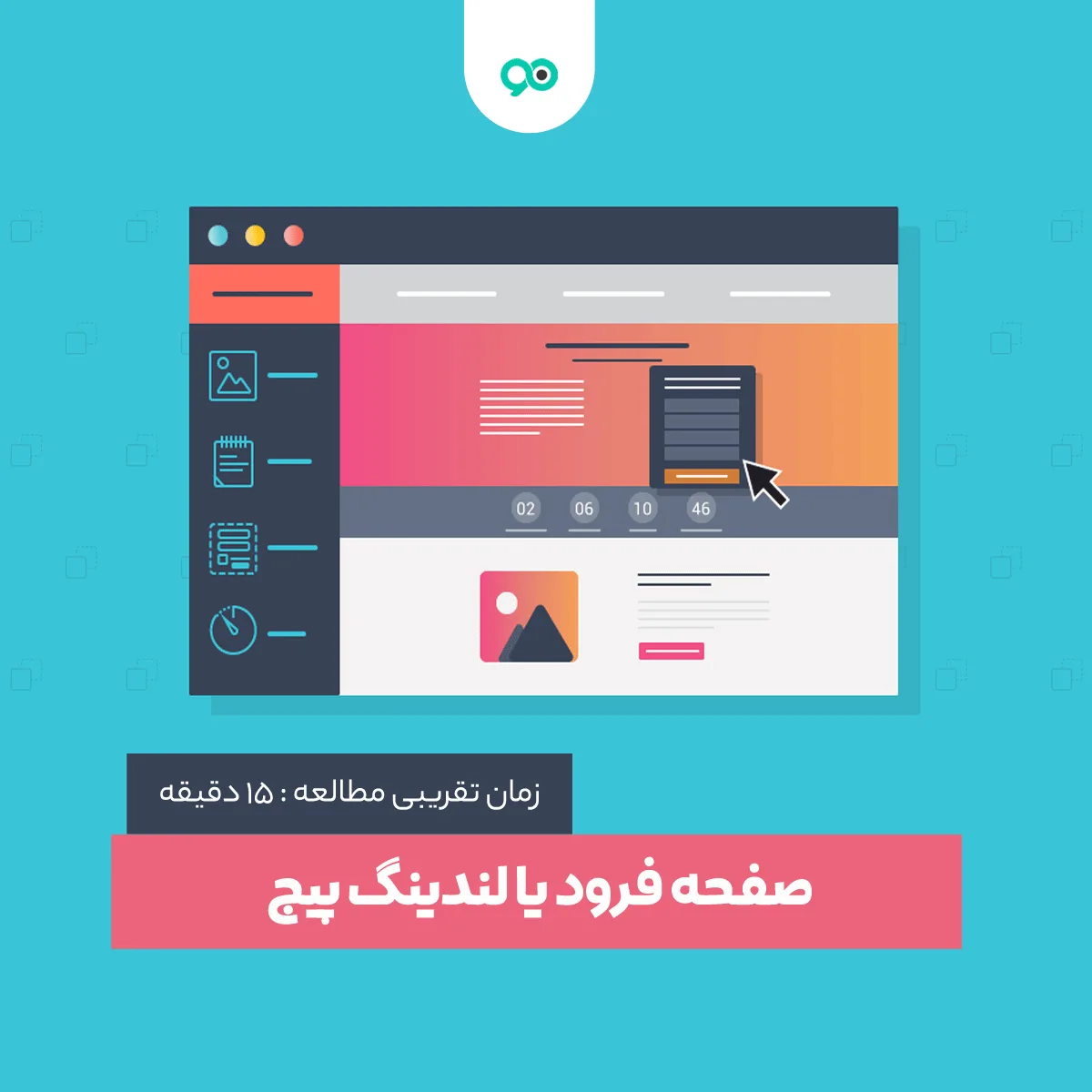 صفحه فرود یا لندینگ پیج (Landing Page) چیست؟