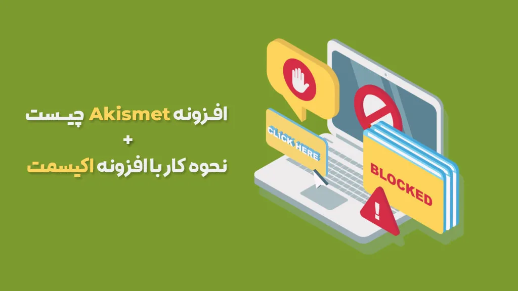 افزونه Akismet چیست - آموزش کار با افزونه اکیسمت
