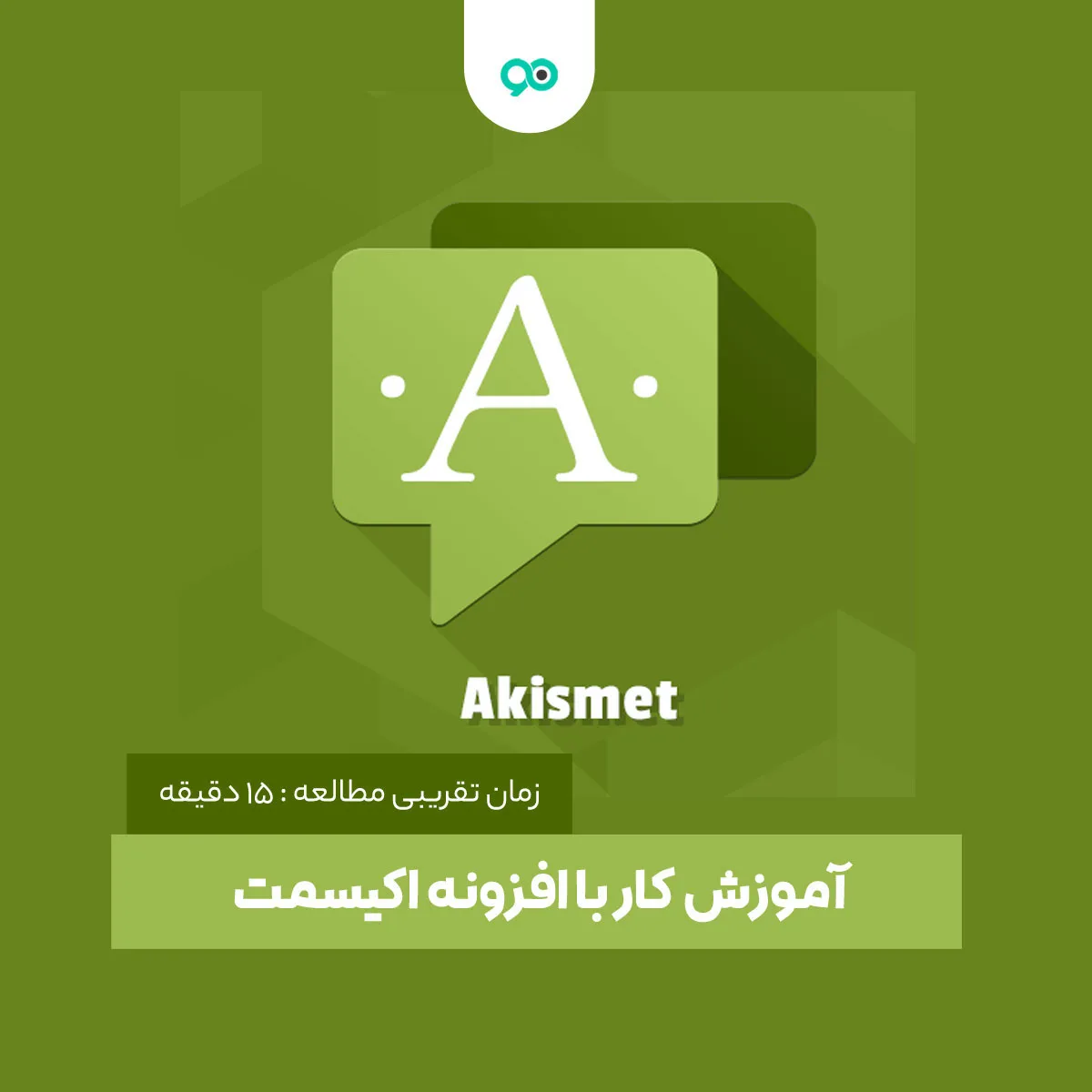افزونه Akismet چیست + آموزش کار با افزونه اکیسمت