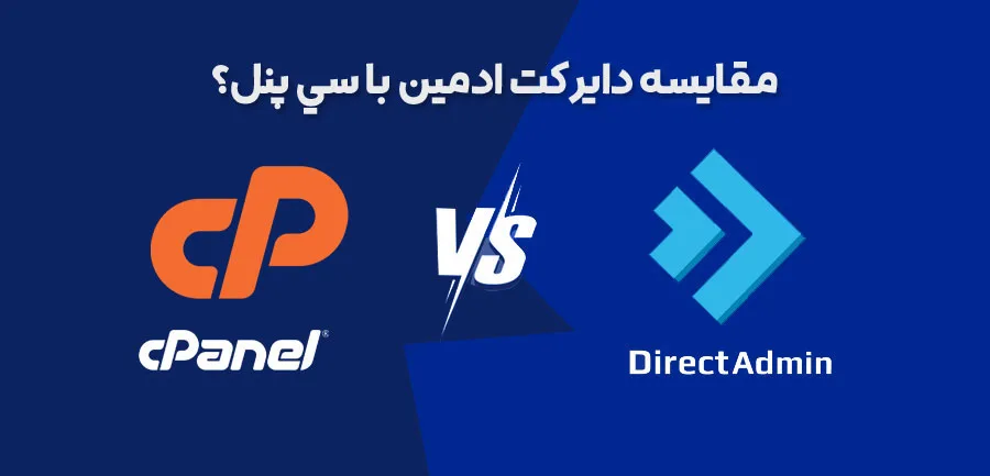 مقایسه هاست سی پنل و دایرکت ادمین