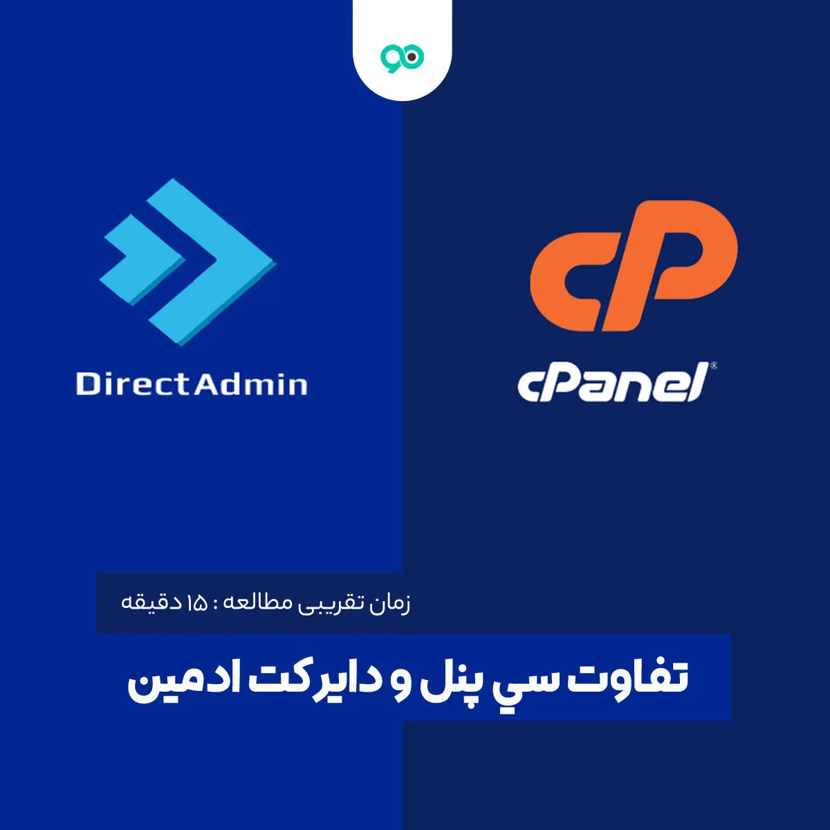 تفاوت سی پنل و دایرکت ادمین؛ هاست cPanel بهتر است یا DirectAdmin