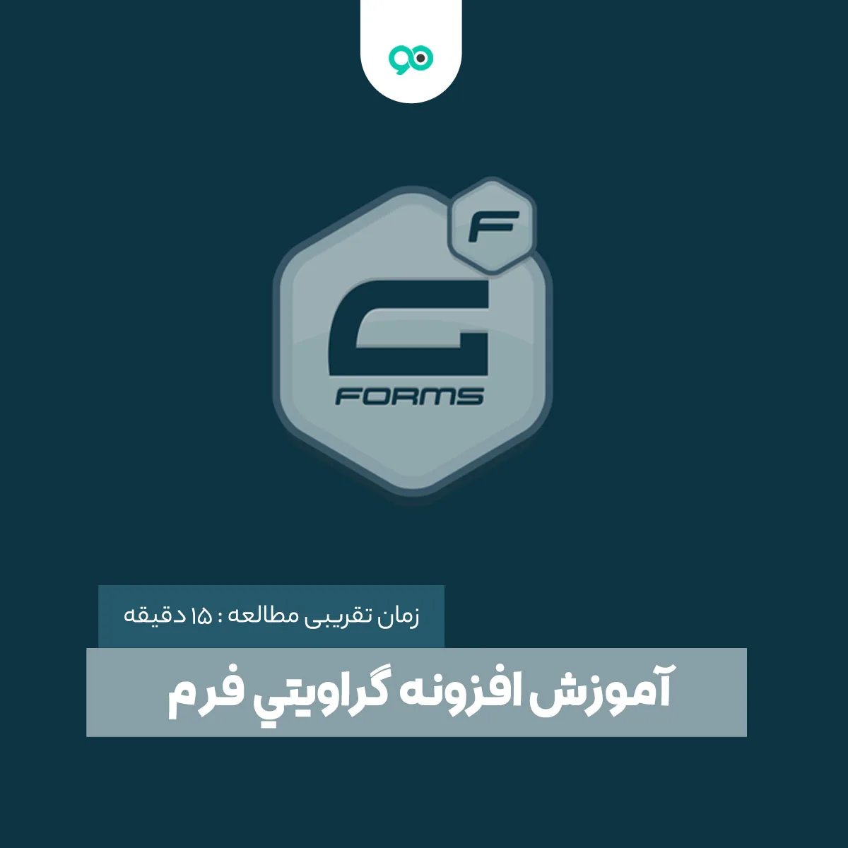 آموزش کار با افزونه گرویتی فرم Gravity Forms وردپرس