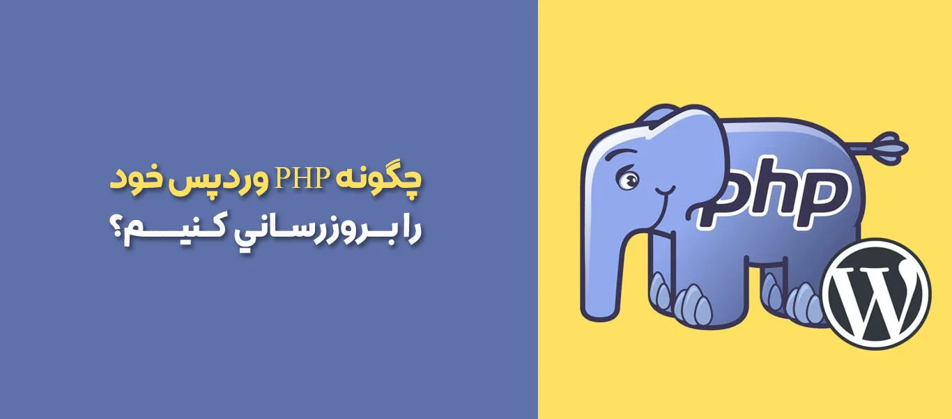 آموزش آپدیت PHP وردپرس 