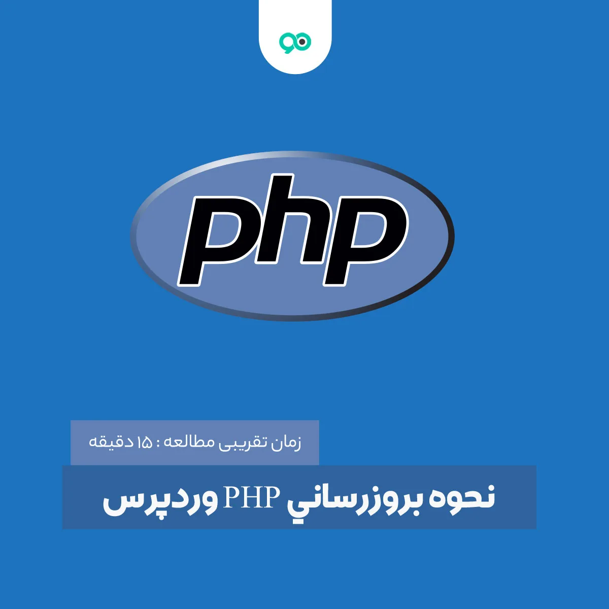 آموزش آپدیت PHP وردپرس | بروزرسانی نسخه پی اچ پی در وردپرس