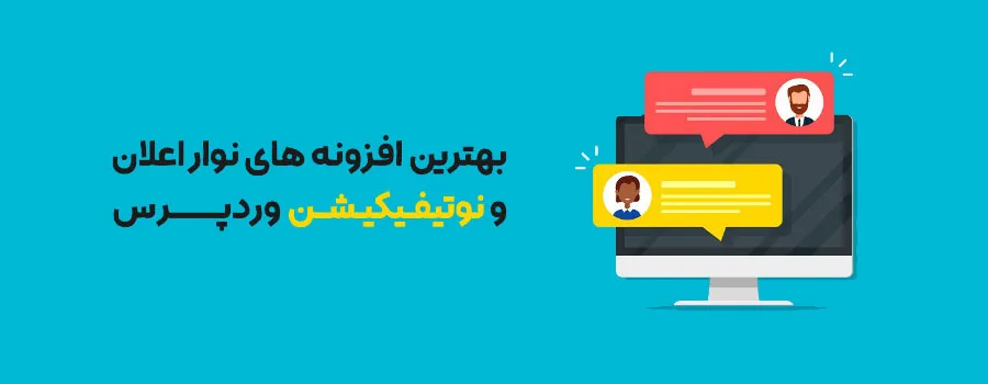 بهترین افزونه های نوار اعلان اطلاع رسانی