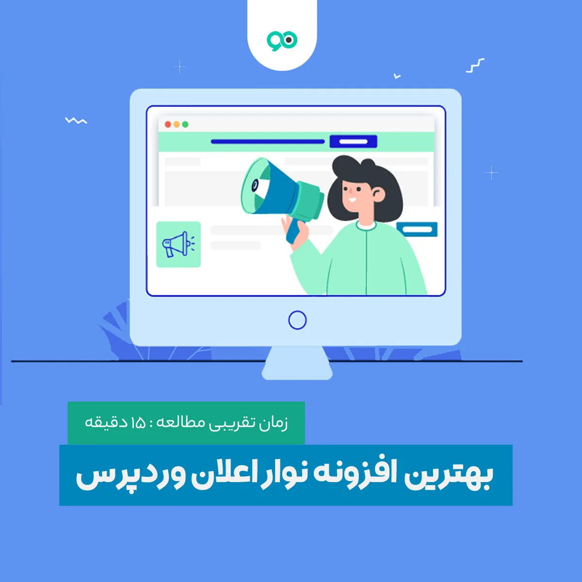 بهترین افزونه های نوار اعلان اطلاع رسانی و نوتیفیکیشن وردپرس