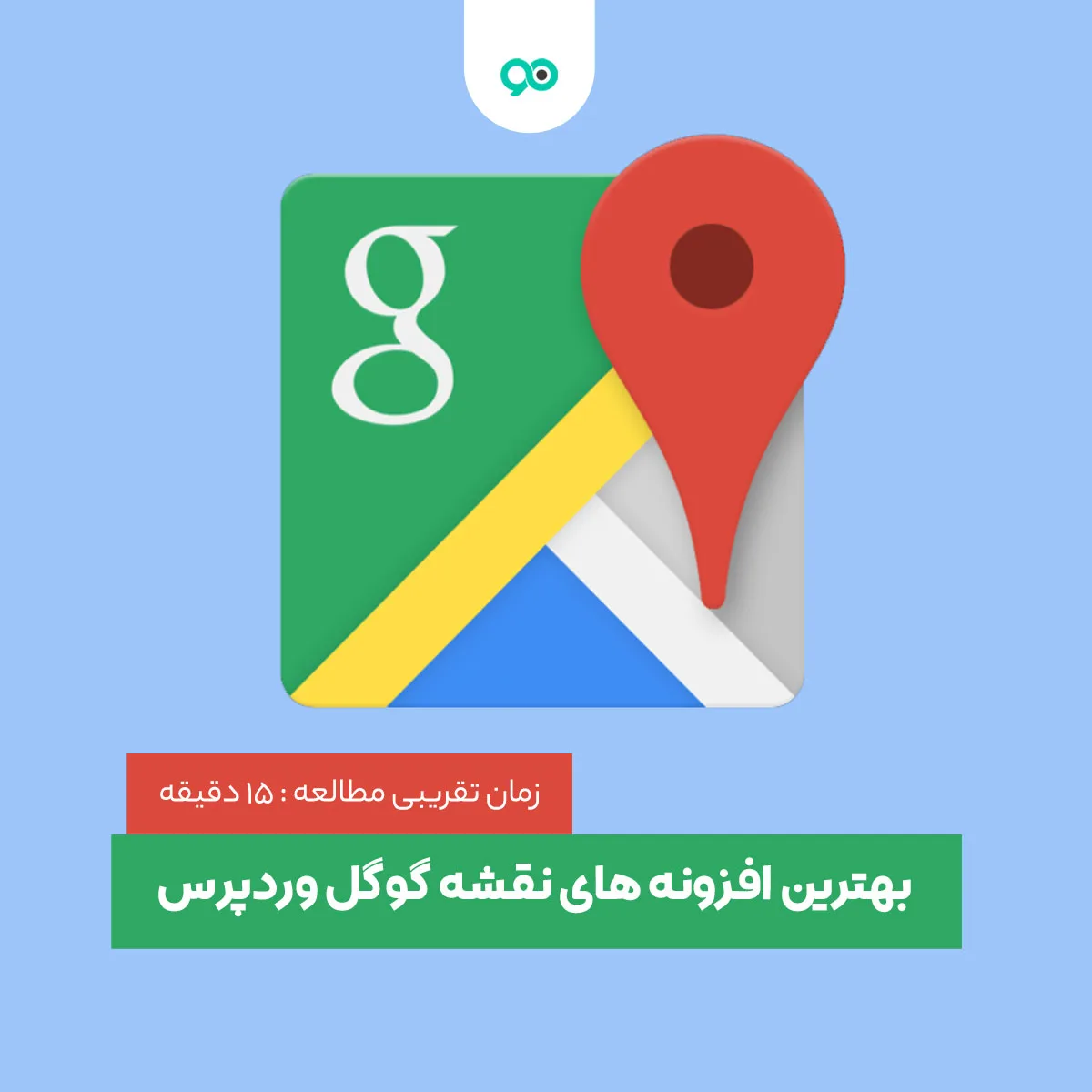 بهترین افزونه های نقشه گوگل (Google Maps) برای وردپرس