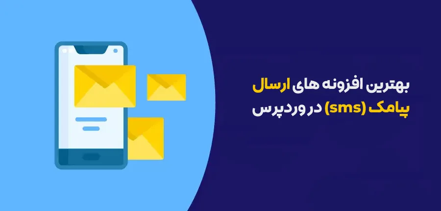 بهترین افزونه ارسال اس ام اس برای وردپرس 